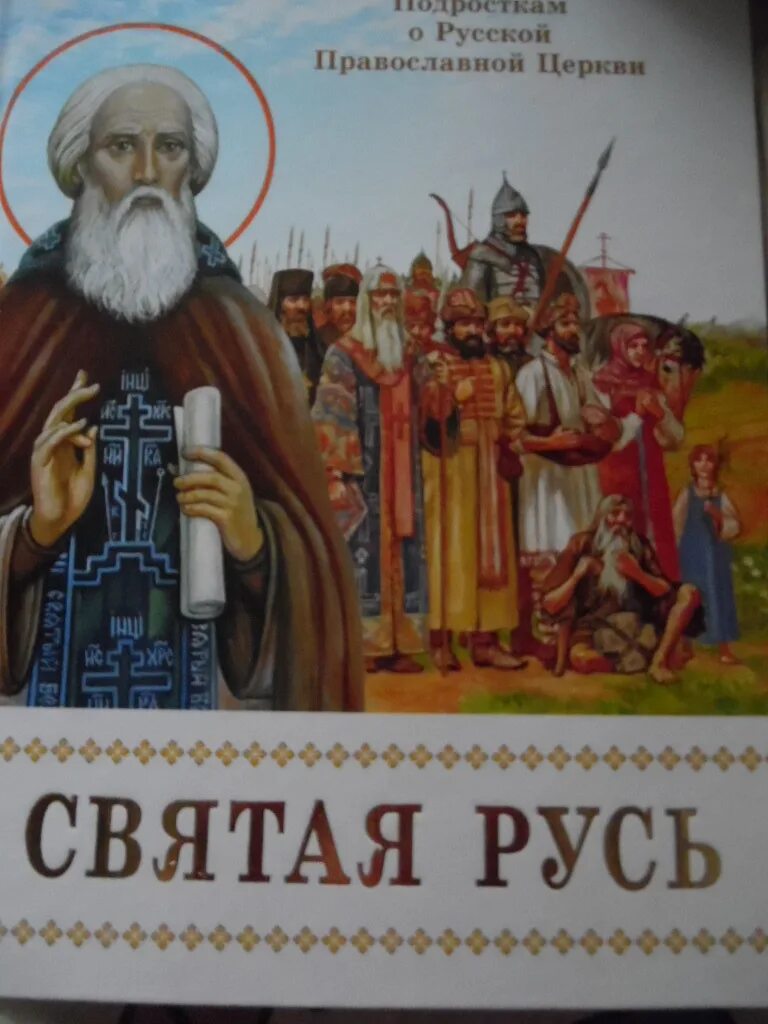 От иконы до современности. Книги на руси. Земли всея святой руси. Земли всея святой руси. Святая русь.