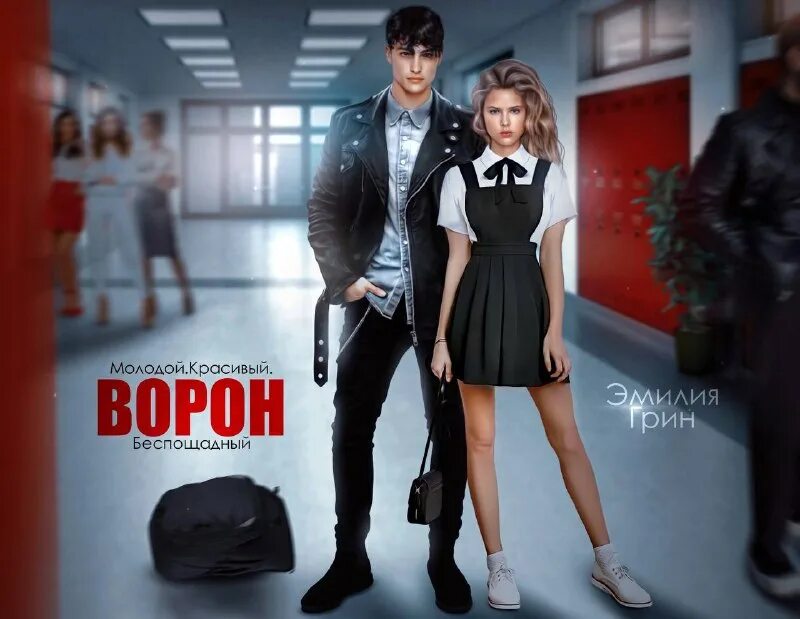 Ворон грин читать полностью без сокращений. Хулиган эмилии грин си. Атаманов михаил - серый ворон 1 прорыв в эрафию. Ворон грин читать полностью без сокращений. Ворон грин читать полностью без сокращений.