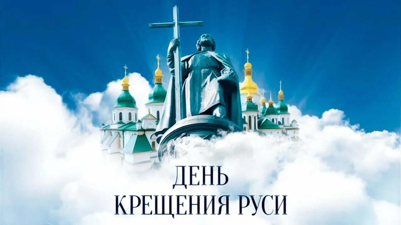 Какой праздник отмечают 28 июля. День крещения руси. празднование дня крещения руси. 28 июля крещение руси. с праздником крещения руси.