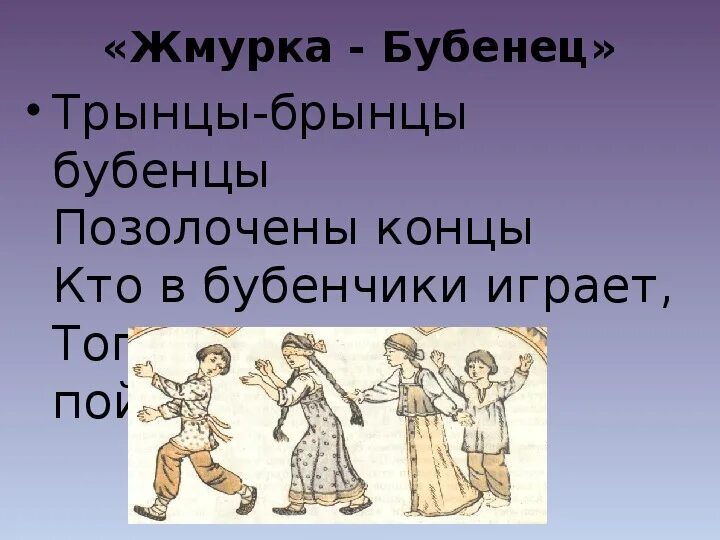 Презентация народные игры. Игра бубенцы. игра бубенцы народная. русские народные игры бубенцы. русская народная игра жмурки.