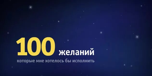 100 Желаний. Техника 100 желаний. 100 Моих желаний. Техника для про100. Загадываем 100 желаний