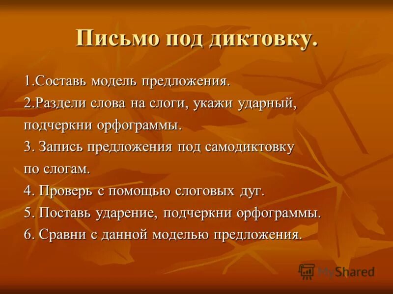 Алгоритм записи слов и предложений 1 класс. Предложения плддиктовку. Алгоритм письма под диктовку. Письмо под диктовку слов. Предложение для дошкольников под диктовку.