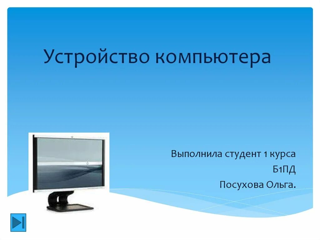 Презентация по информатике устройство компьютера. Устройство компьютера слайды. устройство компьютера презентация. компьютер для презентации. презентация по теме устройство компьютера.