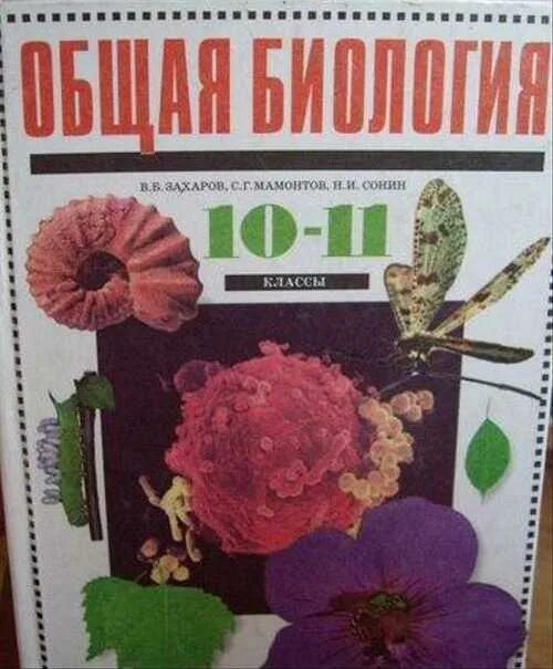 Биология сонин 11. Общая биология 10-11 класс Захаров Мамонтов Сонин. Биология 10 класс Захаров Мамонтов Сонин Захарова. Захаров Мамонтов Сонин биология общая биология 10-11 класс. Учебник биология 10-11 класс Захаров Мамонтов Сонин.