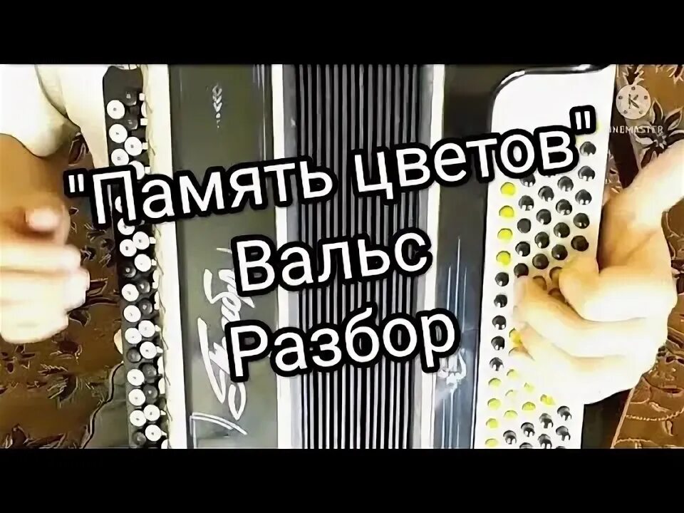 Вальс память цветов. Севастопольский вальс баян разбор. Вальс память