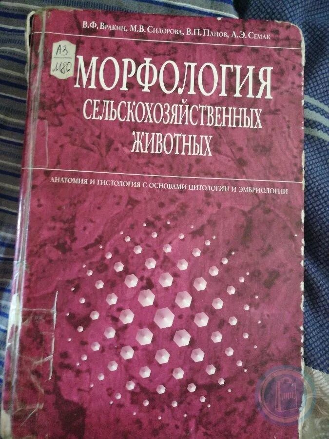 Морфология сельскохозяйственных животных. Учебник по морфологии. морфология сельскохозяйственных животных учебник. морфология сх животных учебники. морфология животных учебник для вузов.