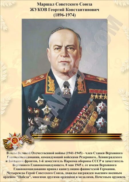 О маршале жукове георгии константиновиче. О маршале жукове георгии константиновиче