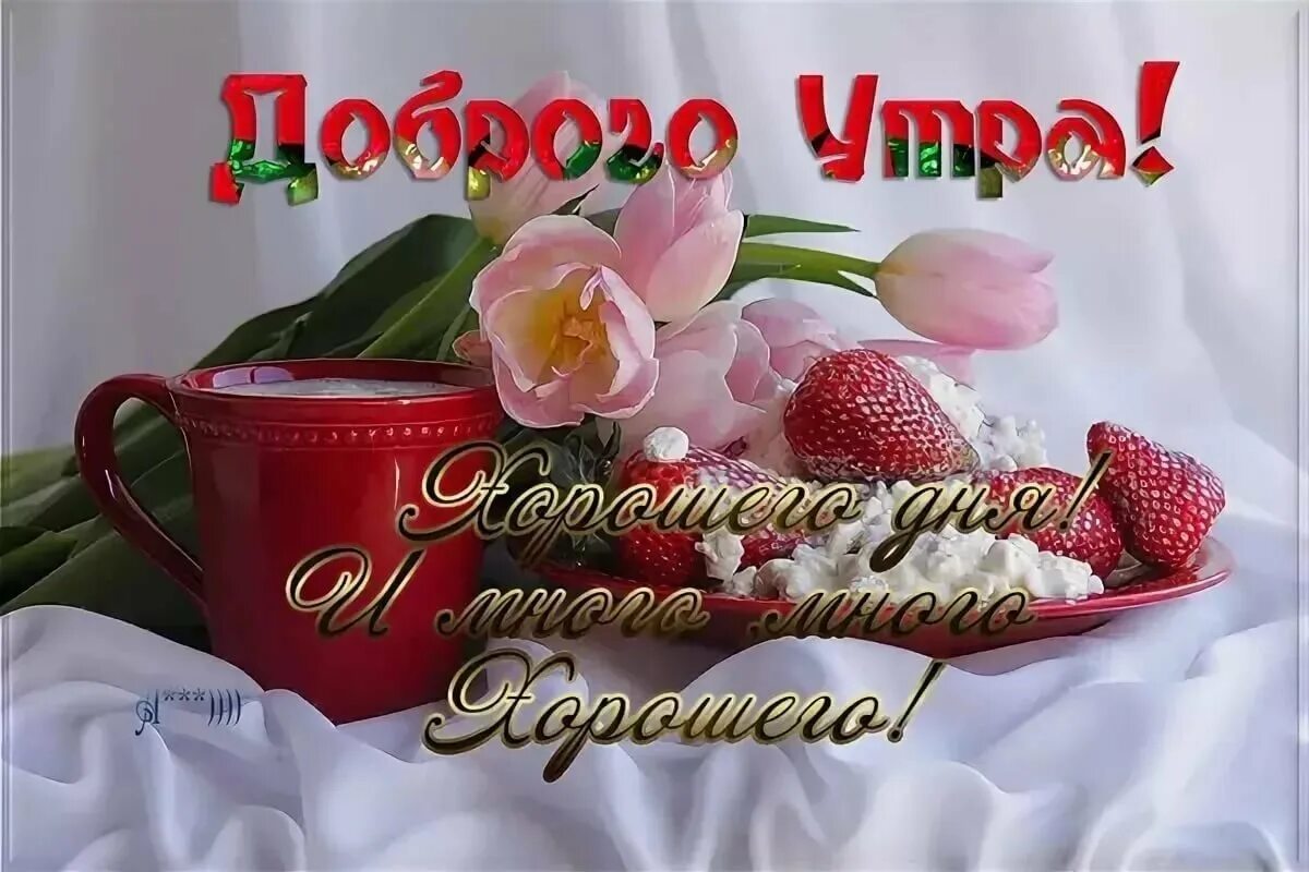 Доброе утро 20. Поздравление с добрым утром. Доброе утро открытки с пожеланиями. Красивые пожелания с добрым утром. Открытки с добрым утром красивые.