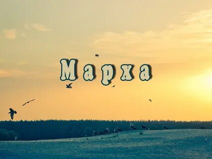Марха