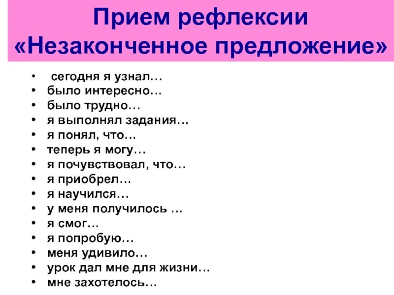 Как понять что мне интересно. Прием незаконченного предложения рефлексия. Рефлексия метод незаконченных предложений. Незаконченные предложения я узнаю. Рефлексия незаконченное предложение.