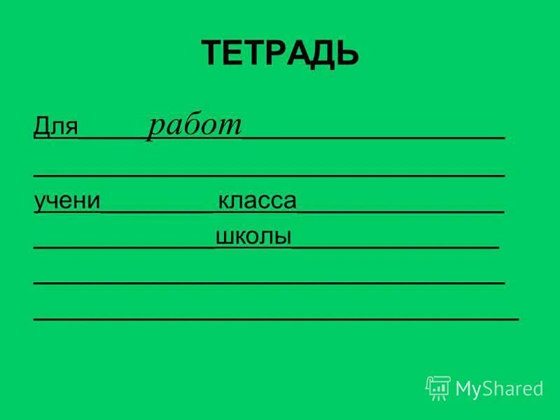 Тетрадь для работ 7