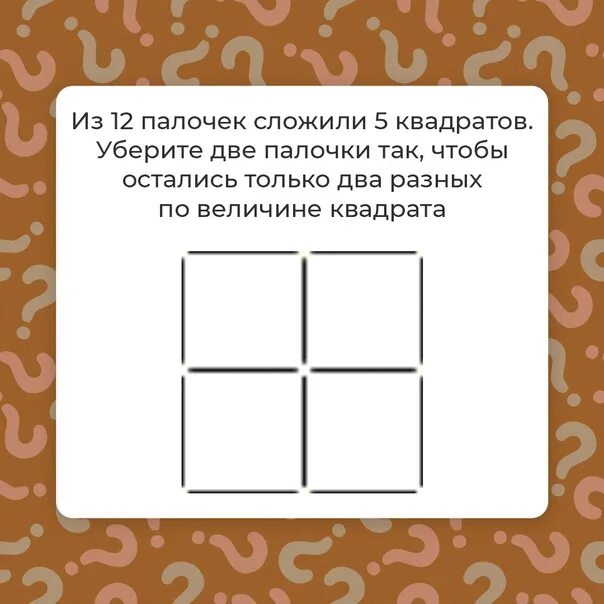 Убери две палочки чтобы осталось 2 квадрата. 4 квадрата из 16 палочек. Сложи фигуру из 12 палочек. Фигуры из счетных палочек. Сложи фигуру из 17 палочек убери 1 палочку так чтобы получилось 5 равных.