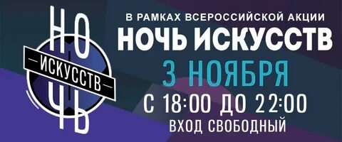В рамках ночи искусств