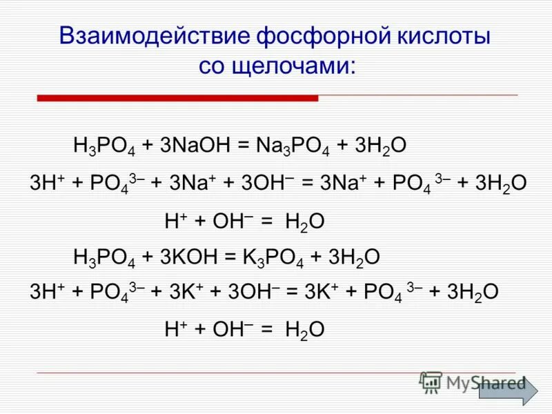 Гидроксид калия взаимодействует с фосфорной кислотой