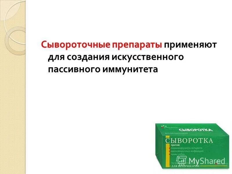 Иммуноглобулины и сыворотки применяют. Препараты пассивного иммунитета. Методы получения препаратов для пассивного иммунитета. Препараты для пассивного иммунитета. Препараты пассивного иммунитета.