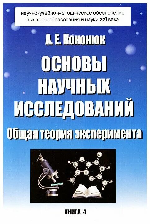 Основы теории экспериментов. Основы теории эксперимента. Основы научных исследований. Научное исследование книги. Основы научных исследований и. н. Кузнецов книга.