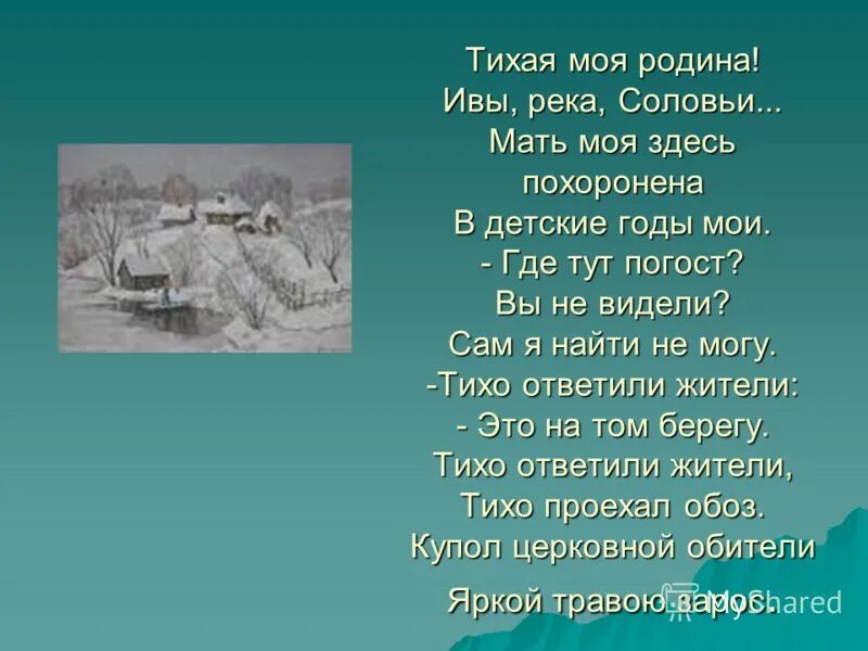 Тихая моя родная рубцов. Тихая моя Родина ивы река соловьи мать моя здесь похоронена. Рубцов н. "Тихая моя Родина". Стих н Рубцова Тихая моя Родина.