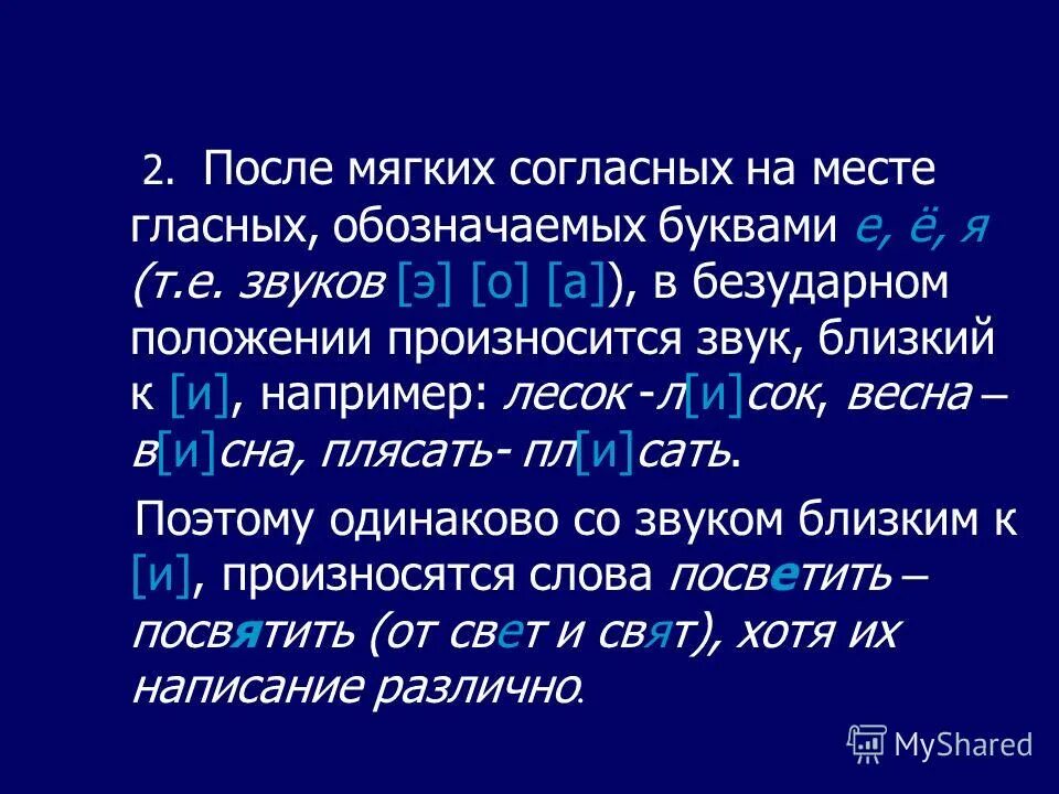 Произношение гласных в безударном положении. После мягкого согласного произносится звук [о}. Звук о или э произносится в словах. Произносится э после мягкого согласного. Как произносится э