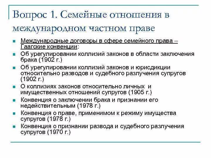 Международное семейное право. Семейные отношения в международном частном праве. Международные договоры в семейном праве.