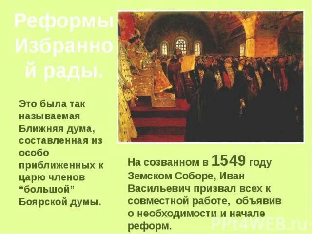 Ближняя дума. Состав избранной рады. ближняя дума это в истории. ближняя дума 17 век.