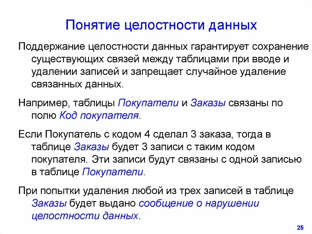 Сохранение целостности данных. Понятие целостности данных. что означает термин &quot;целостность данных&quot;?. понятие целостности данных в бд. что означает понятие целостность данных.