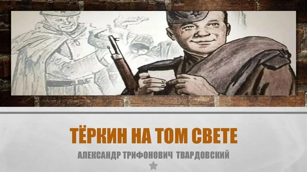 Теркин на том свете. Тёркин на том свете презентация. Теркин на том свете читать