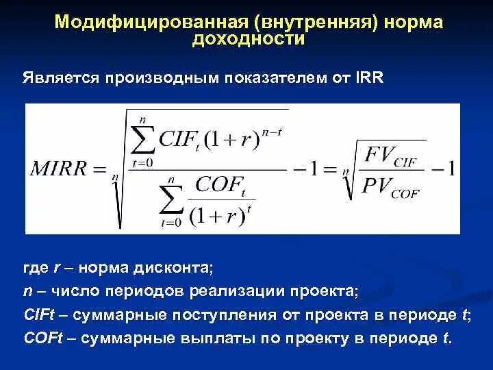 Внутренняя доходность формула. Mirr модифицированная внутренняя норма доходности. Модифицированная внутренняя норма рентабельности Mirr. Модифицированная внутренняя норма прибыли (Mirr). Внутренняя норма доходности проекта.