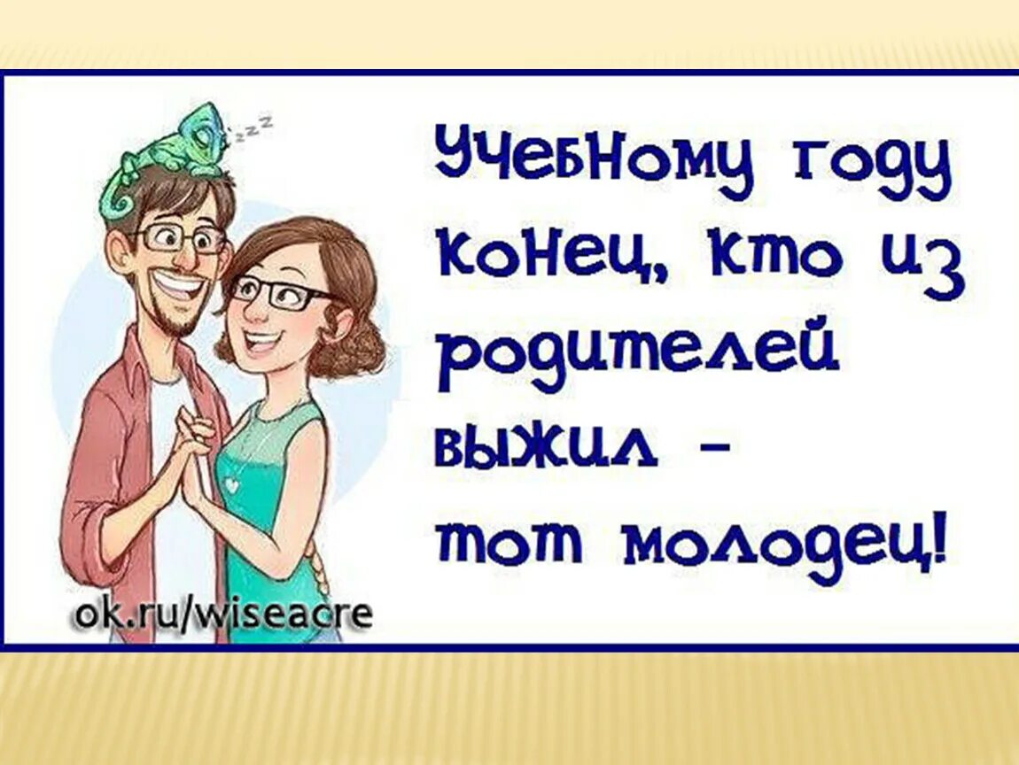 Родители после каникул. С окончанием учебного года родители. Поздравление с окончанием учебного года родителям прикольные. Смешное поздравление с окончанием учебного года. Поздравление родителей с окончанием учебного года.