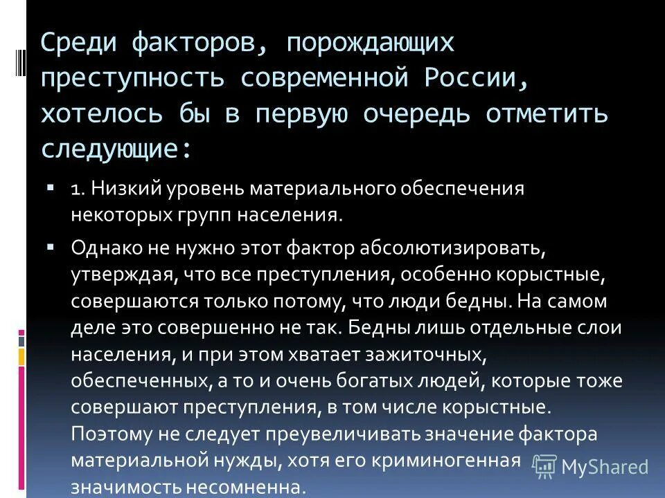 факторы среди. условия преступности.