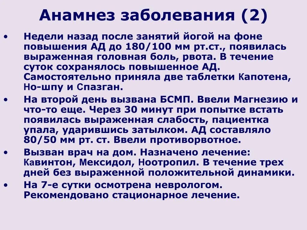 В анамнезе после лечения. Анамнез заболевания. Анамнез в динамике заболевания. Анамнез СД 2. Анамнез заболевания при СД.