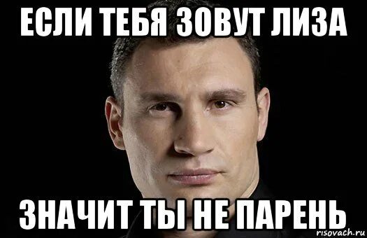 Как правильно лиз. Мемы про лизу. мемы про лизу смешные.