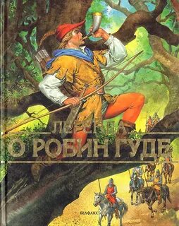 Легенда гуду