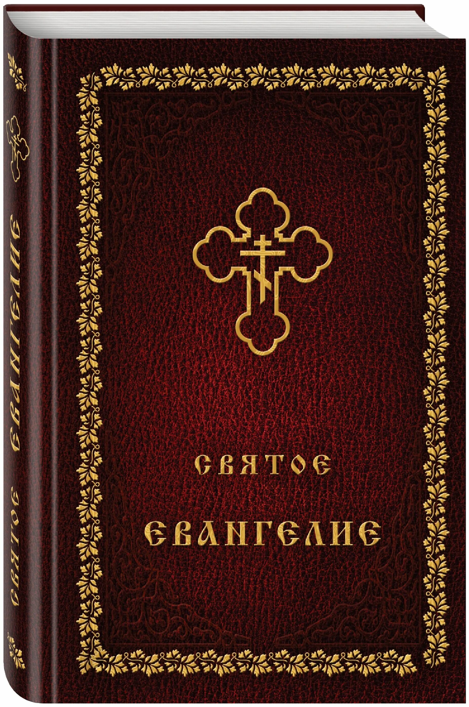 священные книги евангелие. евангелие обложка. евангелие книга. евангелие книга. святое евангелие.