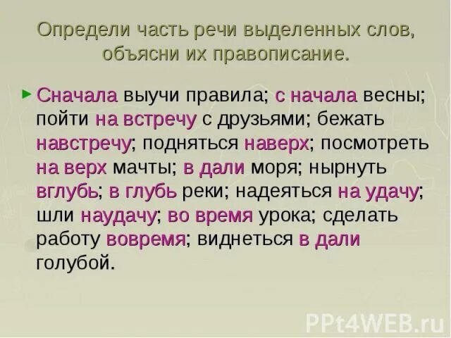 Сначала правописание. Сначала выучи правило с начала весны. Правописание сначала и с начала. Определите часть речи выделенных слов. Определите часть речи выделенных слов благодаря