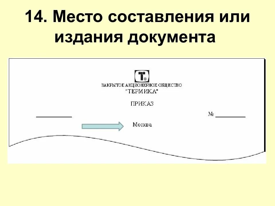 Обязательный реквизит место составления. Реквизиты документа место составления или издания документа. реквизит документа «место составления документа». 14 - место составления или издания документа;. место составления издания документа пример.