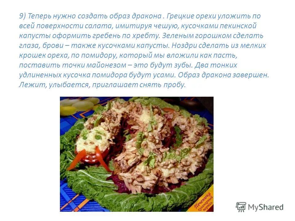 рецепт салата год дракона. салат в год дракона. салаты в виде животных. салат черный дракон. украшение салатов в виде дракона.