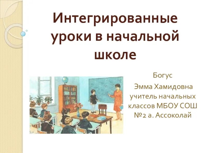 Интегрированный урок в начальной школе. Презентация интегрированный урок в начальной школе. Интегрирование уроков в начальной школе. Уроки в начальной школе для презентации. Интегрированные уроки 2 класс