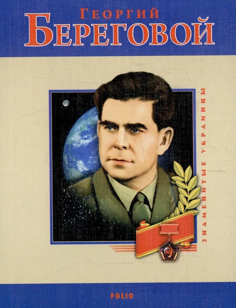 Береговой книга. Г.Т. береговой.