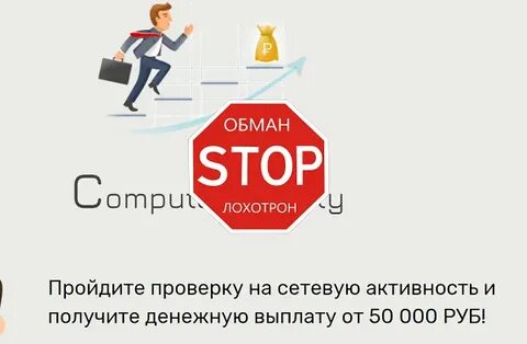 Проверить обман