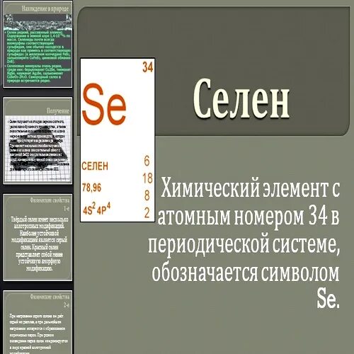 Слова песни селен селен. Селен химический элемент в таблице. Селен в таблице Менделеева. Селен презентация. Селен положение в периодической системе.