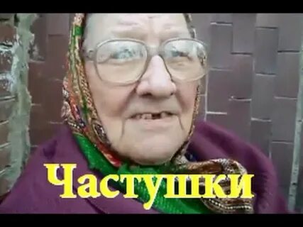 Бабка с матом