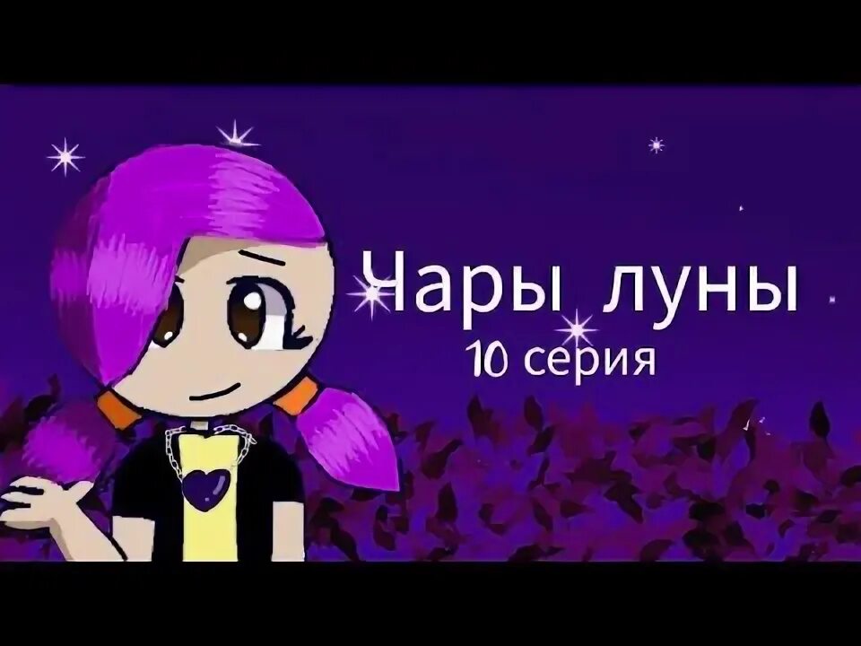 Чары луны