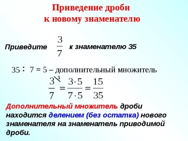 Приведение дробей к новому знаменателю 5. Как найти множитель дроби. Дополнительный множитель дробей это. Как найти дополнительный множитель 6 класс.