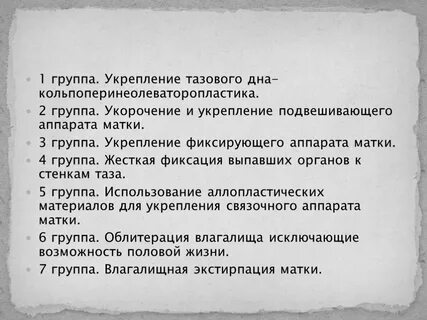 Укрепление тазового дна операция