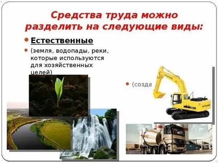 Дай характеристику средствам труда