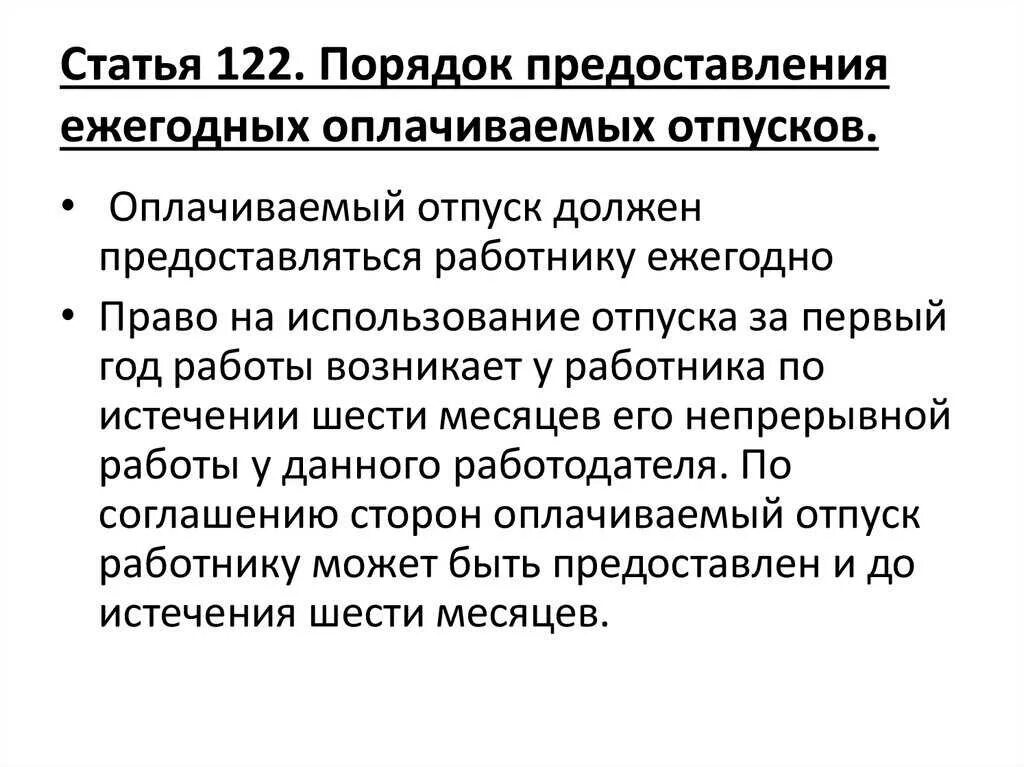 Статья 122 тк. Порядок предоставления отпусков кратко. Порядок предоставления ежегодных оплачиваемых отпусков. Порядок предоставления ежегодного отпуска. Порядок представлентя ежегодно оплачиваемогоотпуска.