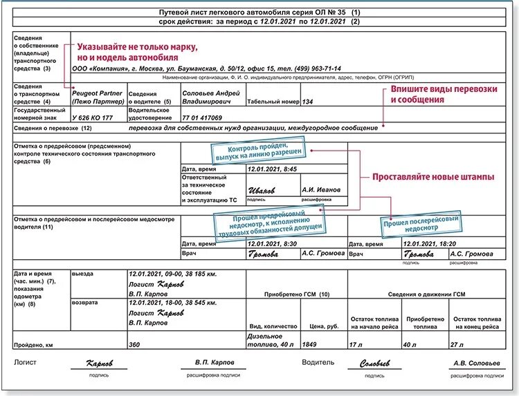 Изменения минтранс 2021. Путевой лист легкового автомобиля 2021 образец заполнения. Путевой лист грузового автомобиля 2021 года образец. Путевой лист легкового автомобиля 2021 заполненный. Образец заполнения путевого листа легкового автомобиля 2021.