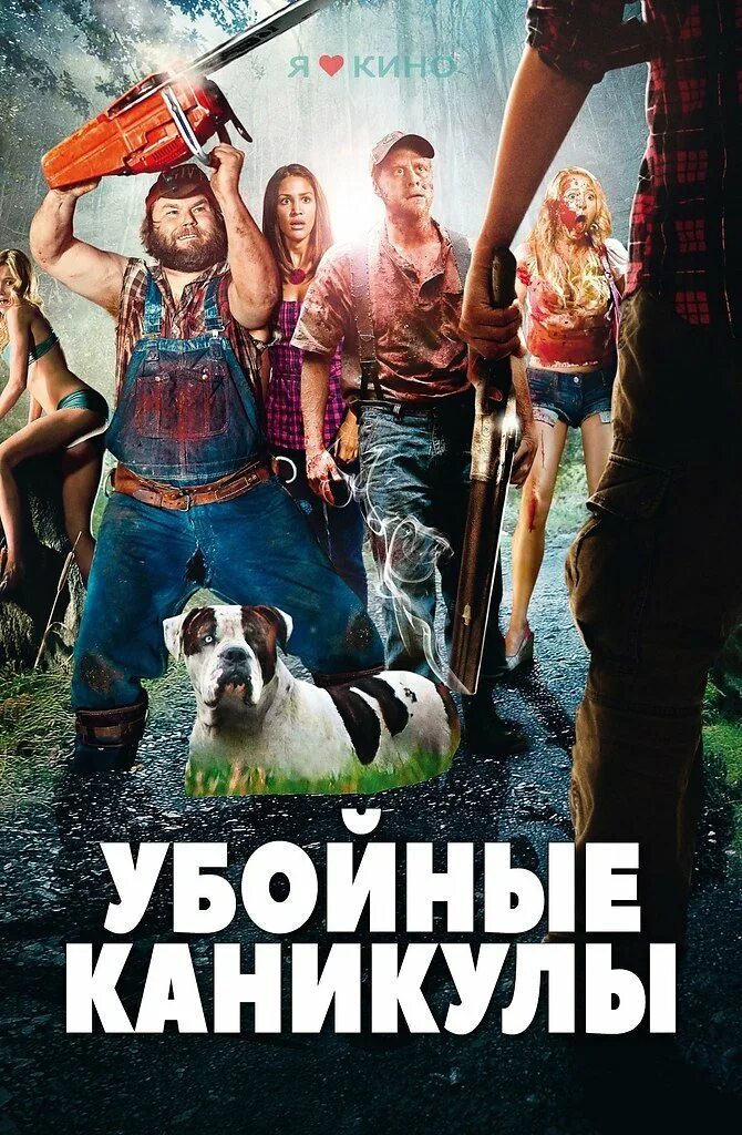 Читать книгу мои убийственные каникулы. Убойные каникулы постер. ужастик убойные каникулы. убойные каникулы 2010 постер. обложка убойные каникулы (2010).