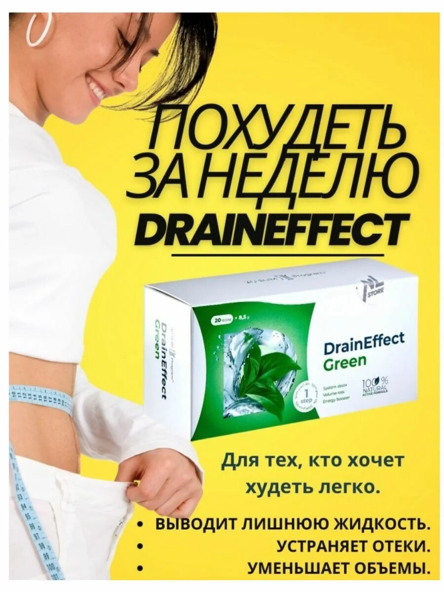 Драйн для похудения. Драйн эффект для похудения. Nl draineffect. Драйнэффект НЛ.