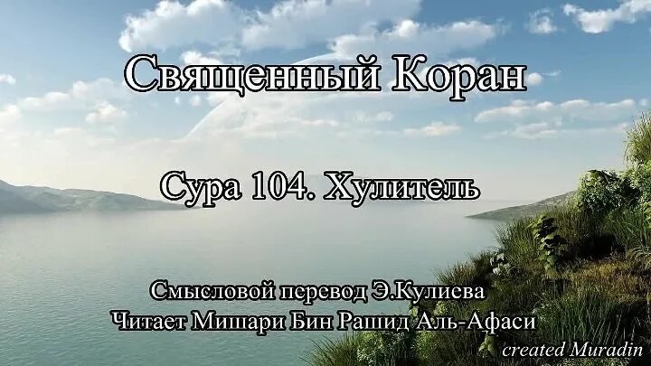 Сура хулитель. Сура Аль Хулитель. Сура Аль Хумаза. Сура 104. Сура 104 Сура.